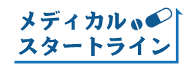 メディカルスタートライン